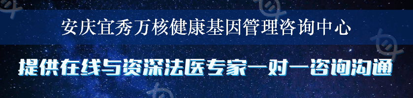 安庆宜秀万核健康基因管理咨询中心